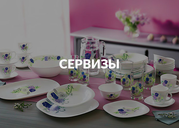 Сервизы