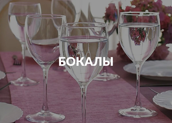Бокалы